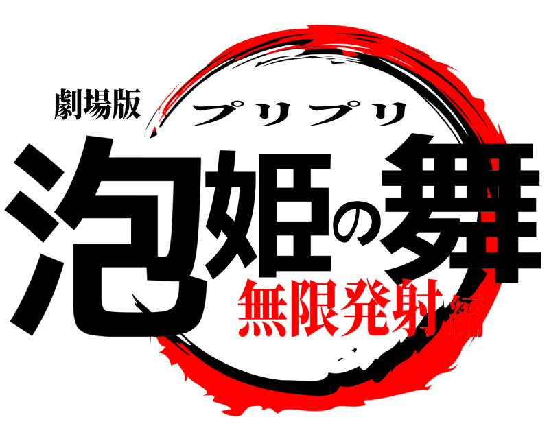 劇場版 泡姫の舞 プリプリ 無限発射編