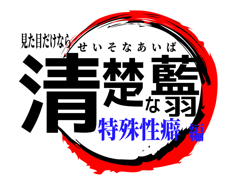 見た目だけなら 清楚な藍羽 せいそなあいば 特殊性癖編