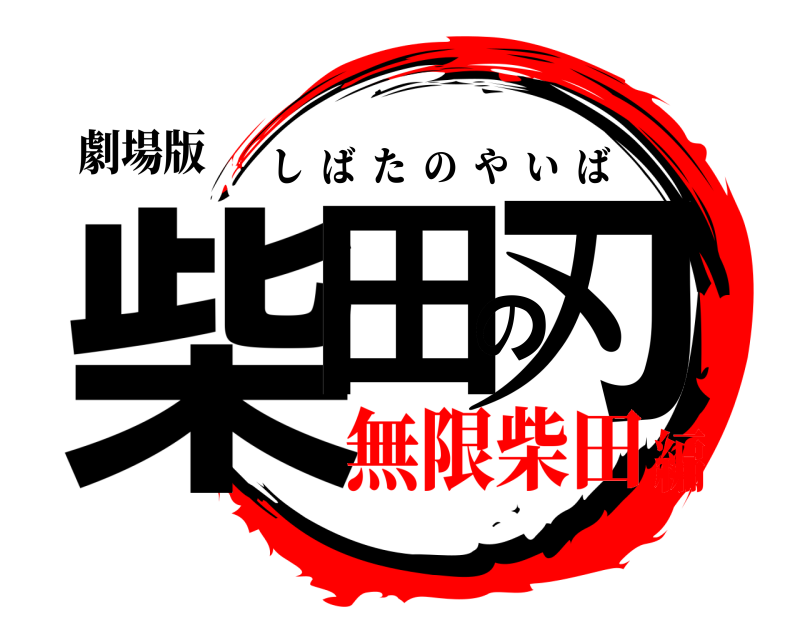 劇場版 柴田の刃 しばたのやいば 無限柴田編