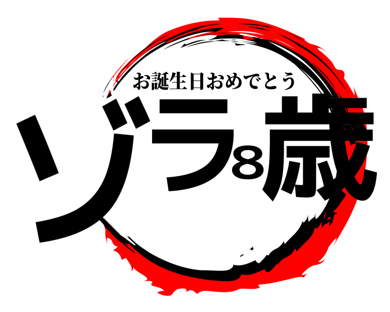 鬼滅の刃ロゴジェネレーター 作成結果