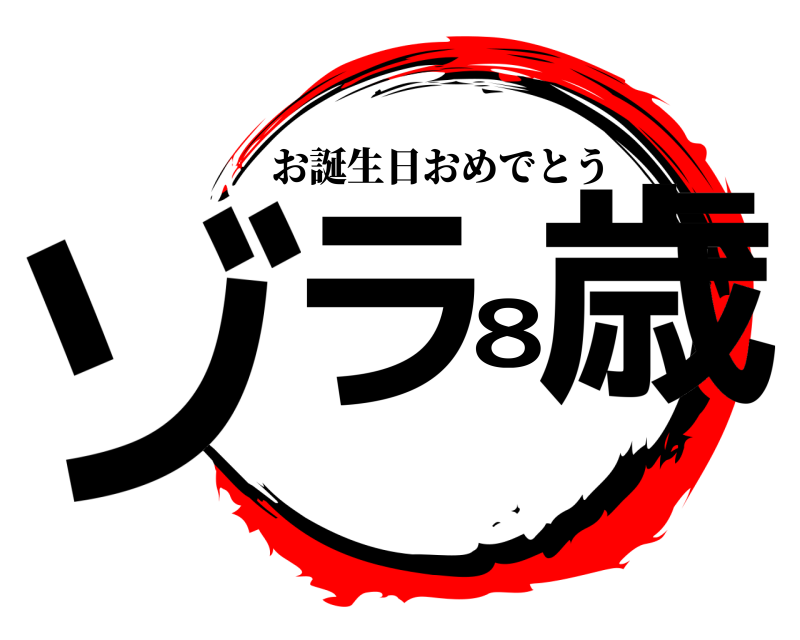  ゾラ8歳 お誕生日おめでとう 