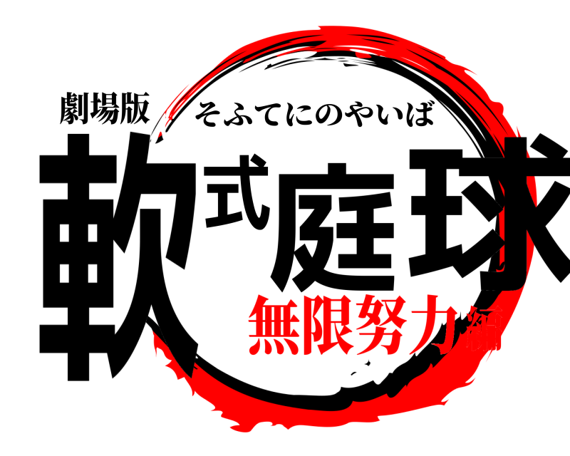 劇場版 軟式庭球 そふてにのやいば 無限努力編