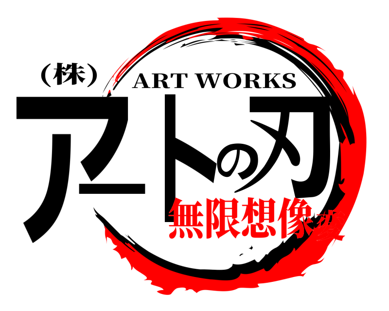 (株) ア-トの刃 ART WORKS 無限想像変