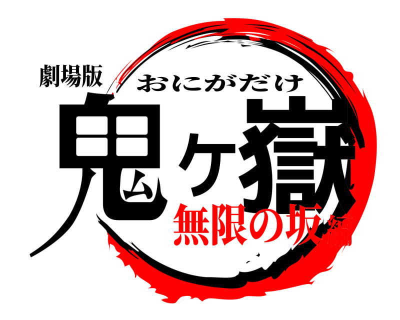 劇場版 鬼ケ嶽 おにがだけ 無限の坂編