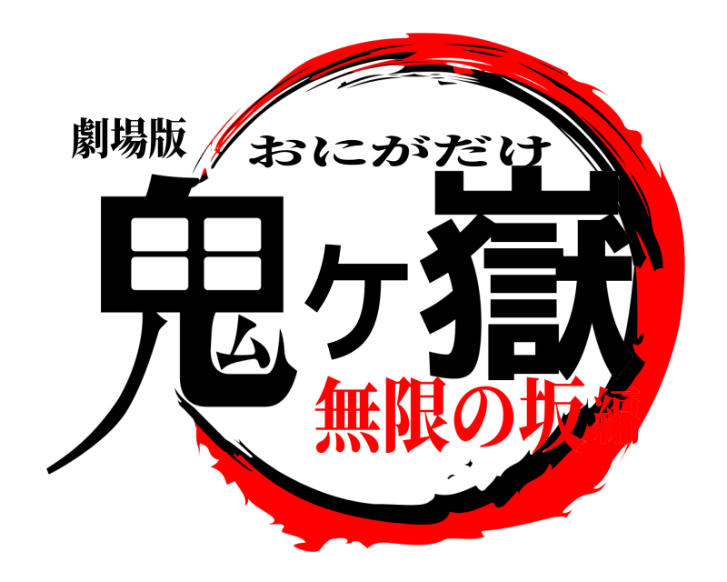 劇場版 鬼ケ嶽 おにがだけ 無限の坂編