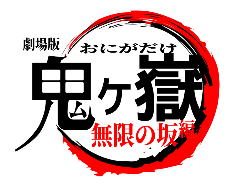 劇場版 鬼ケ嶽 おにがだけ 無限の坂編