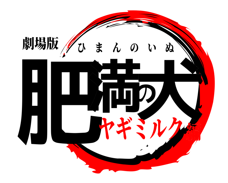 劇場版 肥満の犬 ひまんのいぬ ヤギミルク編