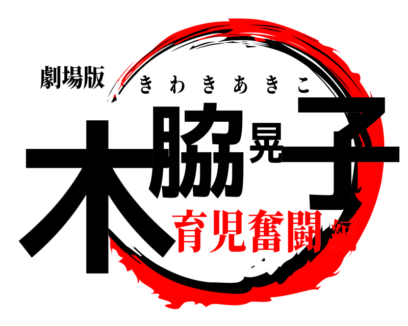 劇場版 木脇晃子 きわきあきこ 育児奮闘編
