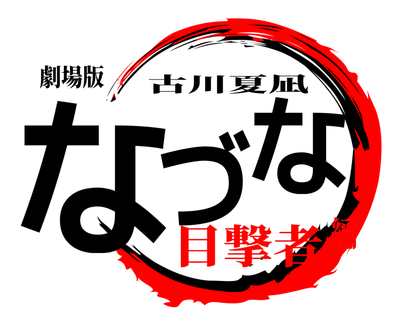 劇場版 なづ な 古川夏凪 目撃者編