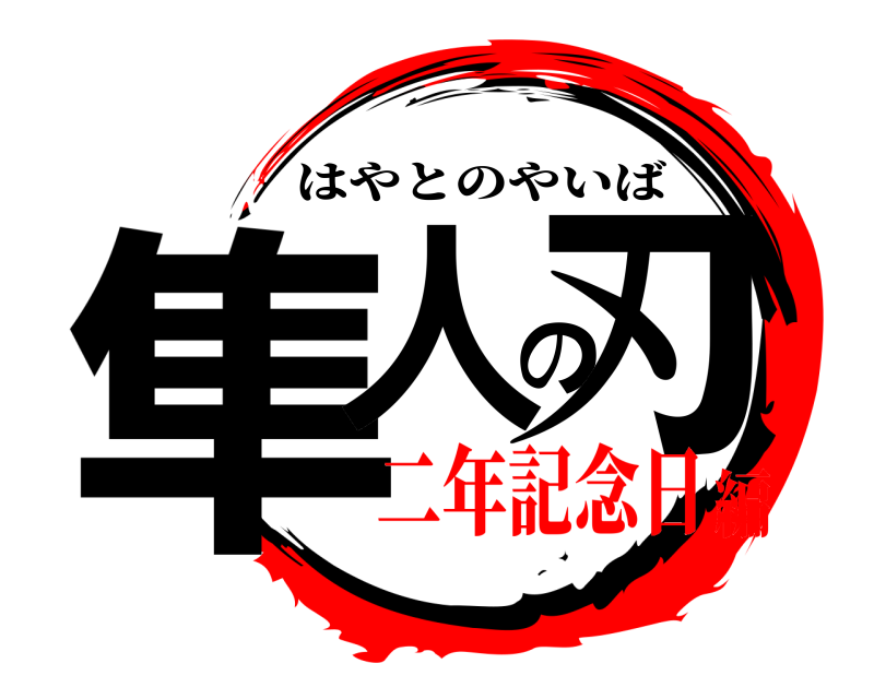  隼人の刃 はやとのやいば 二年記念日編