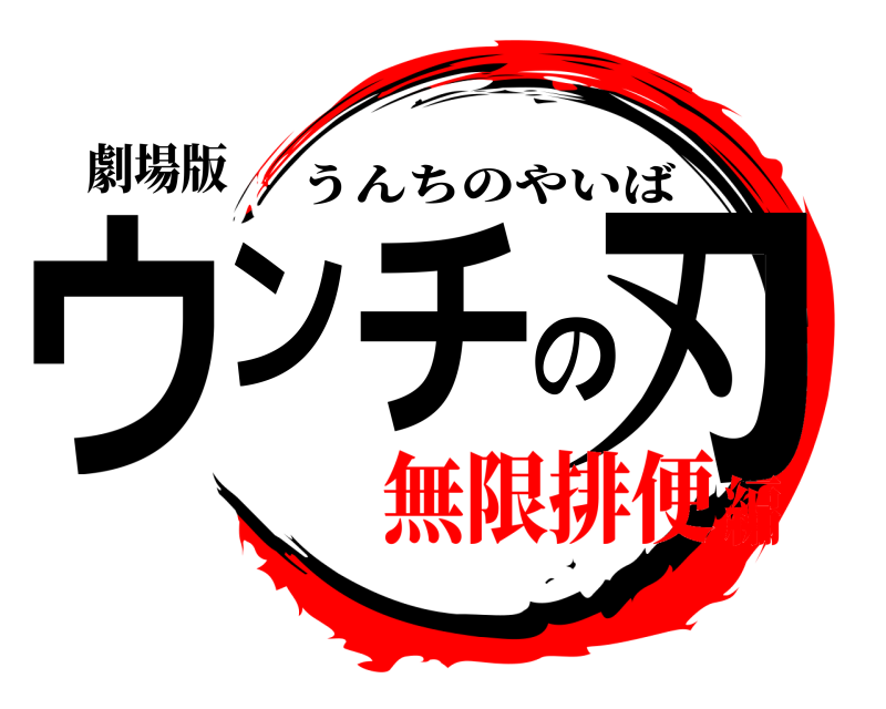 劇場版 ウンチの刃 うんちのやいば 無限排便編