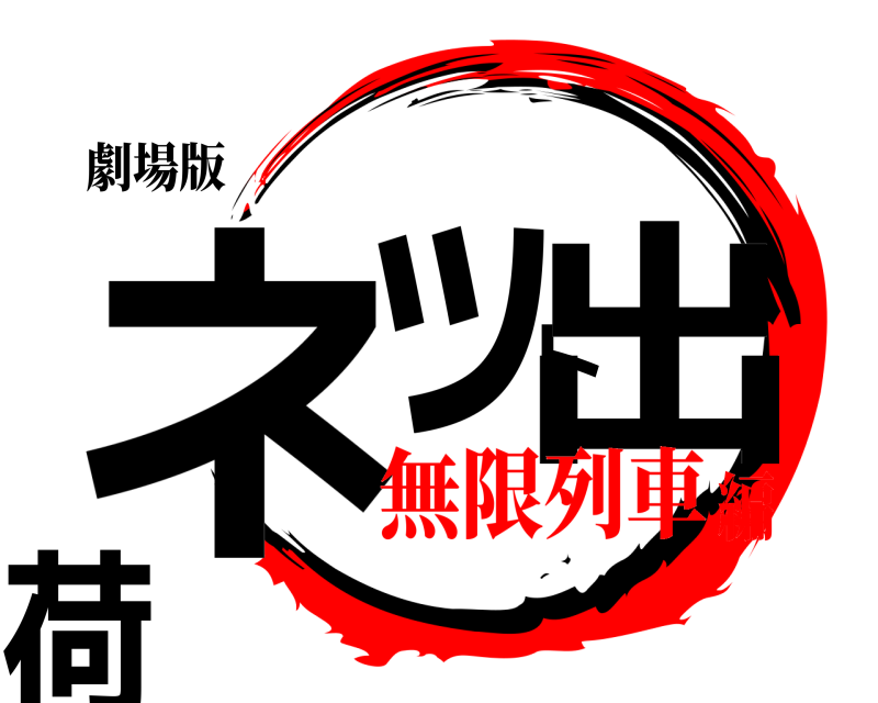劇場版 ネット出荷  無限列車編