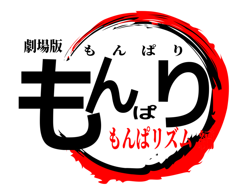 劇場版 もんぱり もんぱり もんぱリズム編