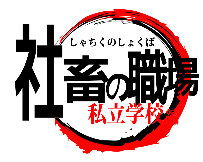  社畜の職場 しゃちくのしょくば 私立学校編