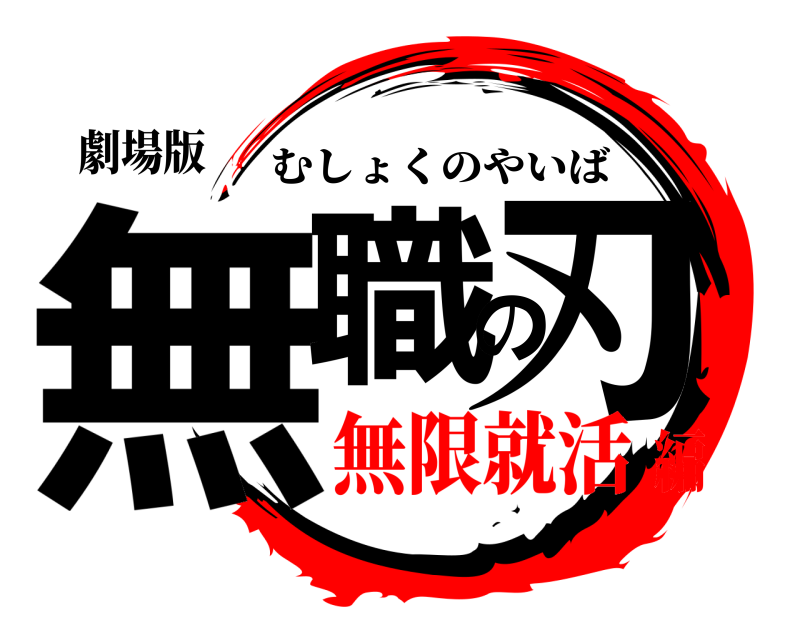 劇場版 無職の刃 むしょくのやいば 無限就活編