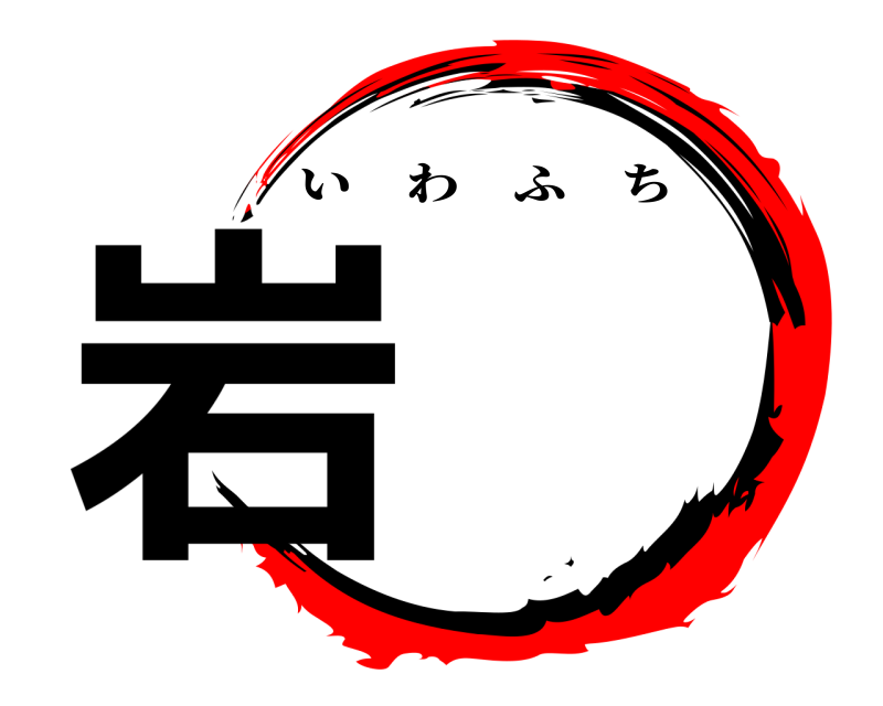  岩 いわふち 