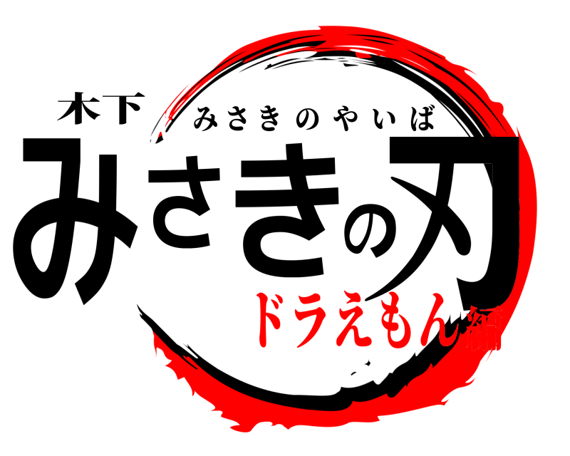 木下 みさきの刃 みさきのやいば ドラえもん編