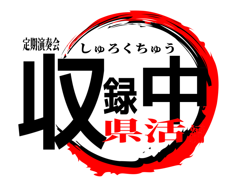 定期演奏会 収録中 しゅろくちゅう 県活編