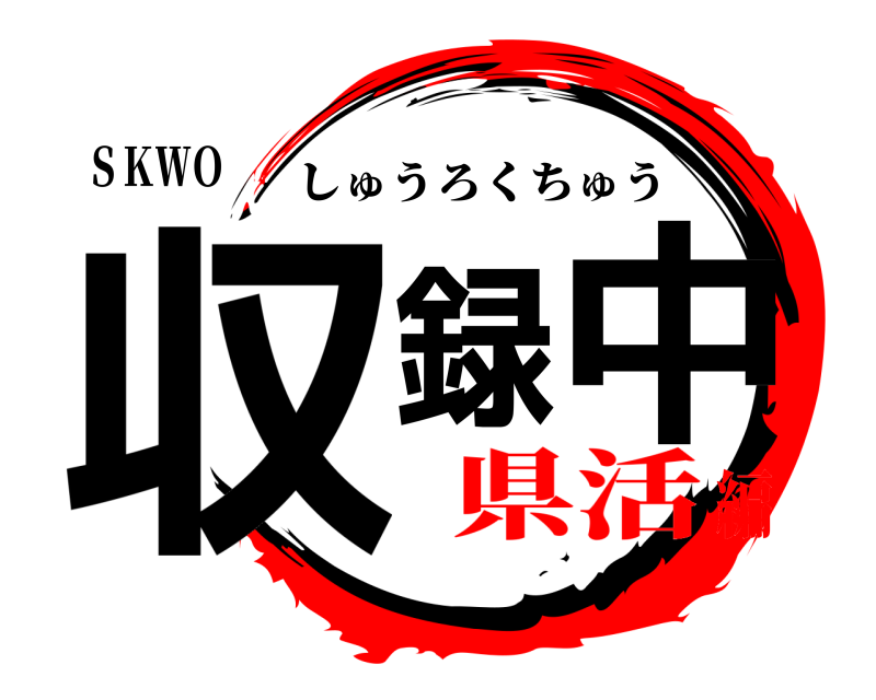 ＳＫＷＯ 収録中 しゅうろくちゅう 県活編