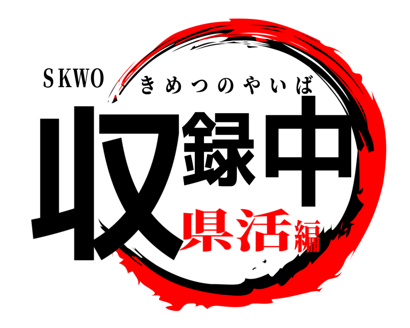 ＳＫＷＯ 収録中 きめつのやいば 県活編