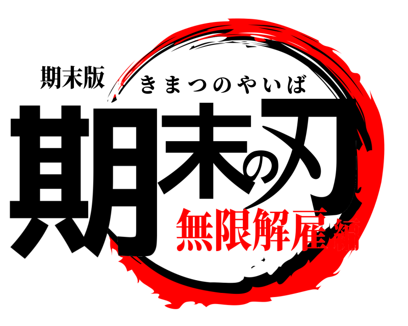 期末版 期末の刃 きまつのやいば 無限解雇編