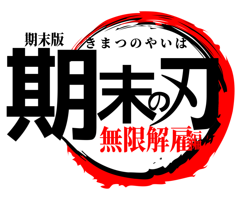 期末版 期末の刃 きまつのやいば 無限解雇編