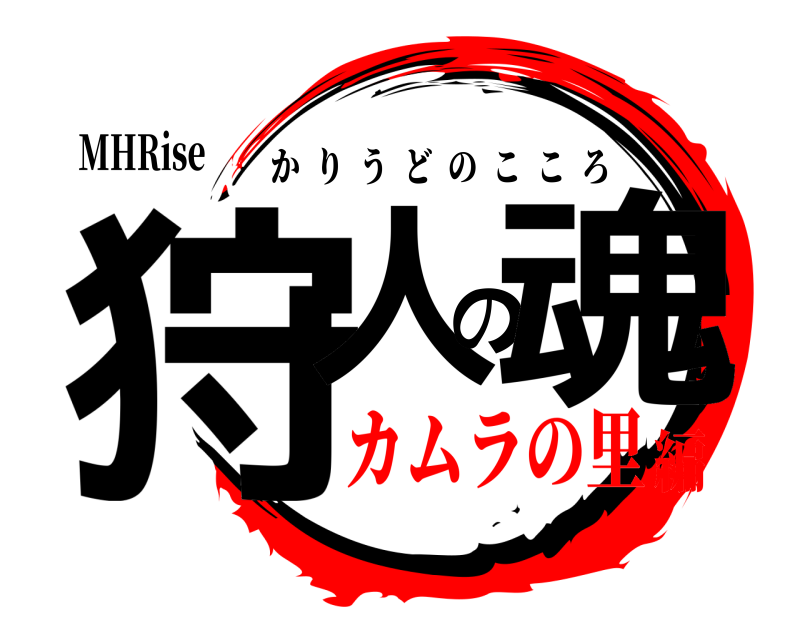 MHRise 狩人の魂 かりうどのこころ カムラの里編