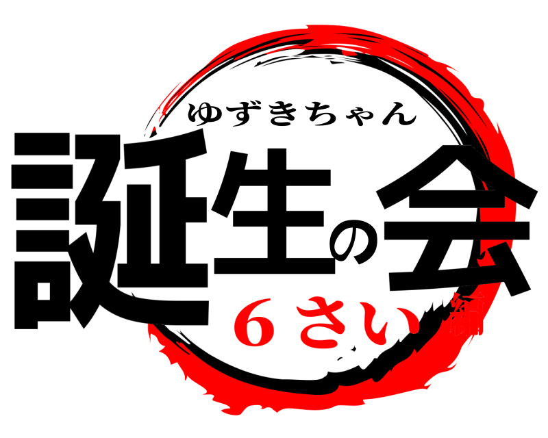  誕生の会 ゆずきちゃん ６さい編