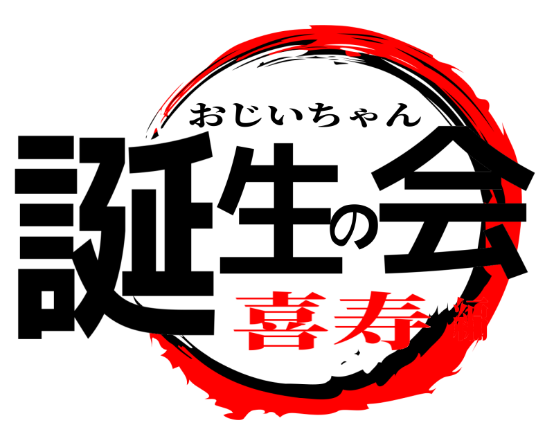  誕生の会 おじいちゃん 喜寿編
