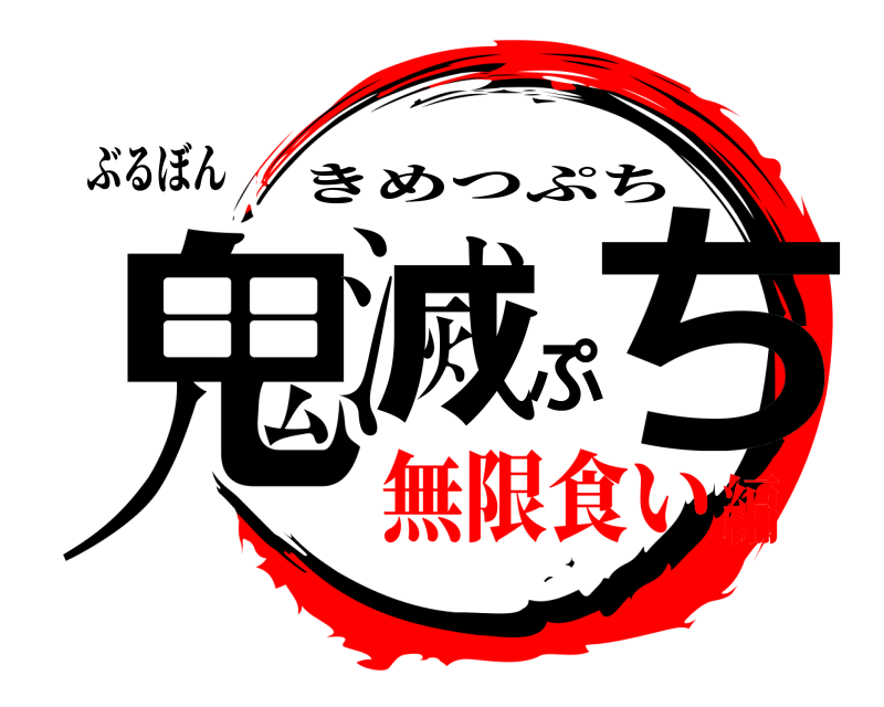 ぶるぼん 鬼滅ぷち きめつぷち 無限食い編