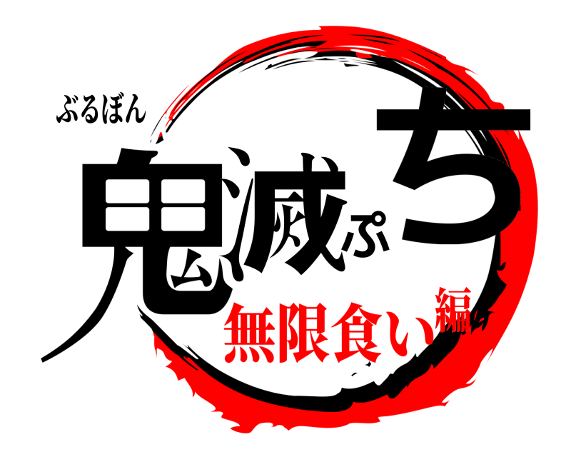 ぶるぼん 鬼滅ぷち  無限食い編