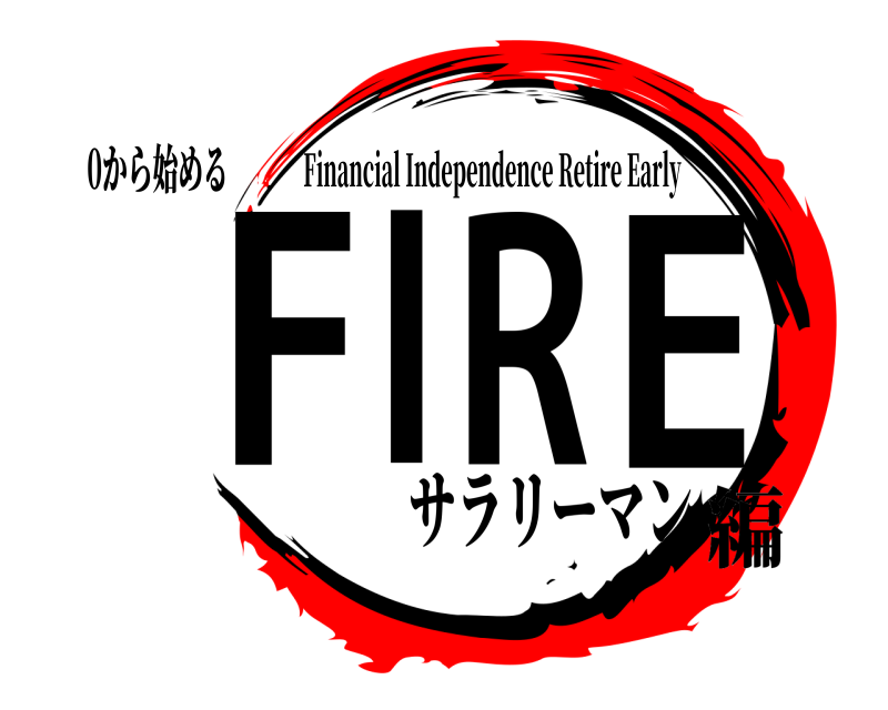 0から始める FIRE Financial Independence Retire Early サラリーマン編