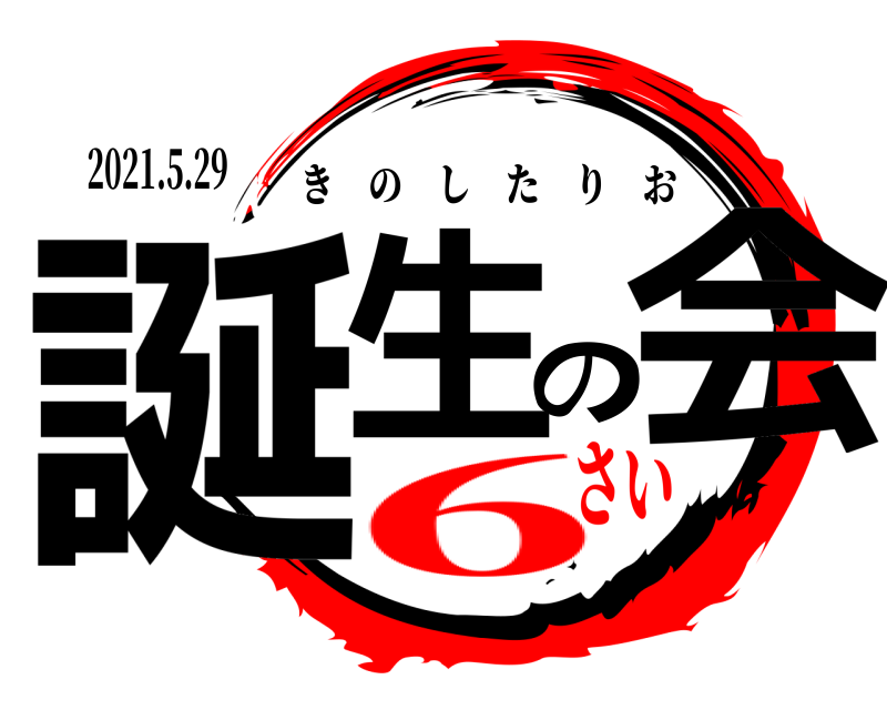 2021.5.29 誕生の会 きのしたりお 6さい