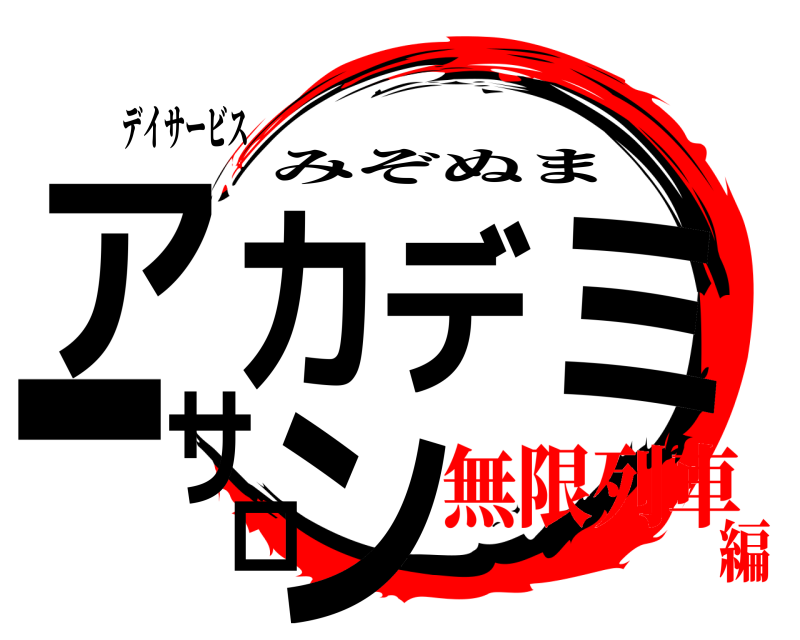 デイサービス アカデミーサロン みぞぬま 無限列車編
