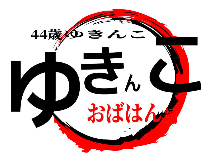 44歳 ゆきんこ ゆきんこ おばはん編