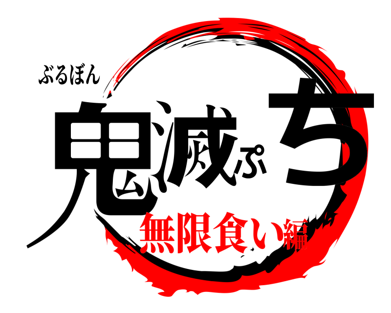 ぶるぼん 鬼滅ぷち  無限食い編