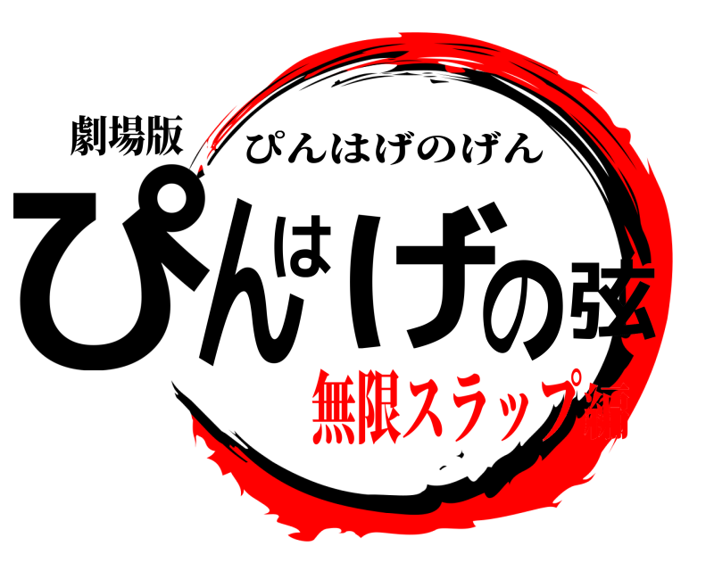 劇場版 ぴんはげの弦 ぴんはげのげん 無限スラップ編