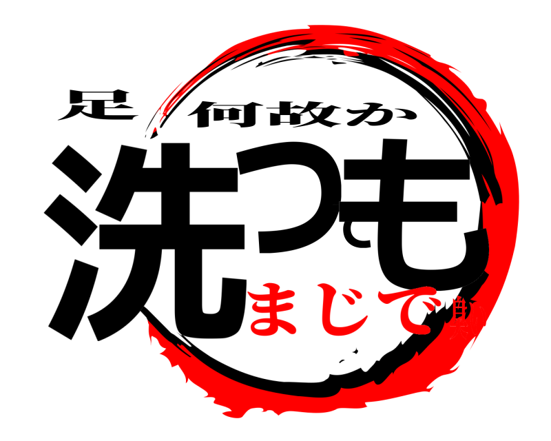 足 洗っても 何故か まじで臭い