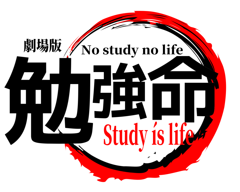 劇場版 勉強 命 No study no life Study ís life
