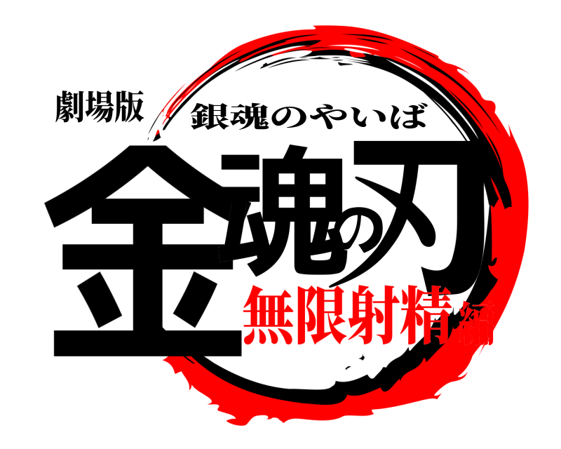 鬼滅の刃ロゴジェネレーター 作成結果