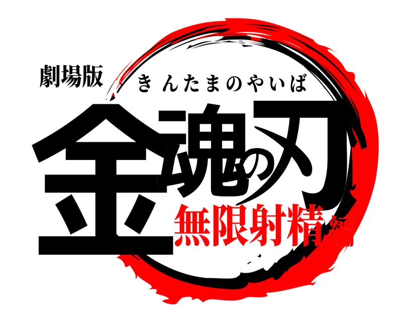 劇場版 金魂の刃 きんたまのやいば 無限射精編