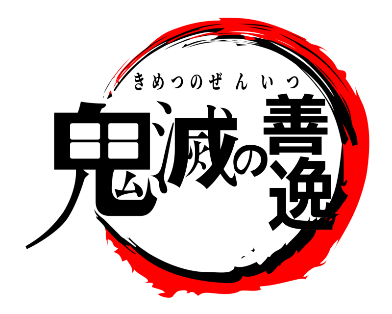 劇場版 鬼滅の善逸 きめつのぜんいつ 