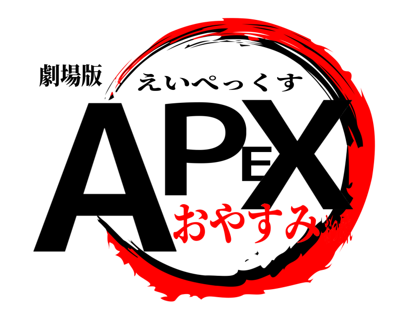 劇場版 APEX えいぺっくす おやすみおつかれ