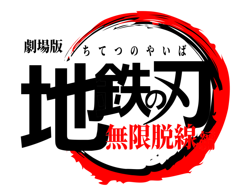 劇場版 地鉄の刃 ちてつのやいば 無限脱線編