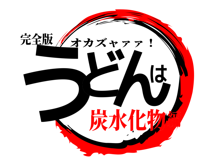 完全版 うどはん オカズャァァ！ 炭水化物編