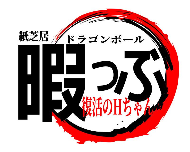 紙芝居 暇つぶ ドラゴンボール 復活のHちゃん