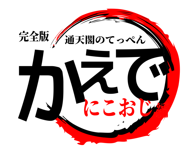完全版 かえ で 通天閣のてっぺん にこおじ編