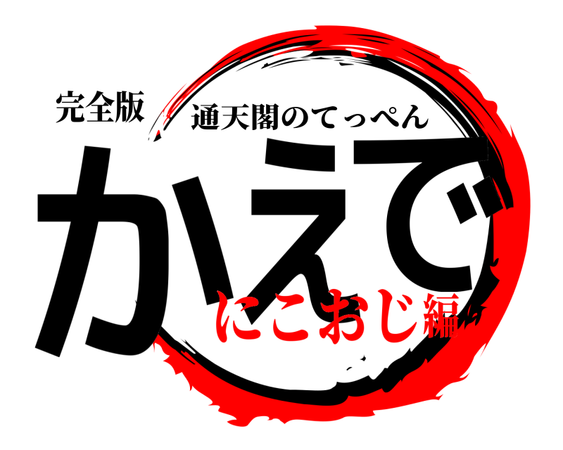 完全版 かえ で 通天閣のてっぺん にこおじ編