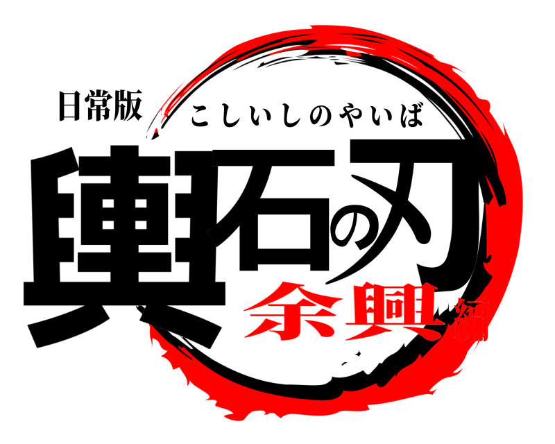 日常版 輿石の刃 こしいしのやいば 余興編