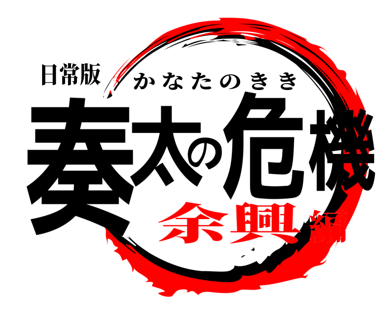 日常版 奏太の危機 かなたのきき 余興編